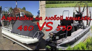 Аэролодка Nord Shark 480 VS 530, почему такая разница в цене?!