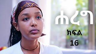 ሐረግ (ክፍል 16) Hareg kifil 16 | Hareg 16 | Hareg drama 16 | Hareg part 16 | Hareg kifil 16