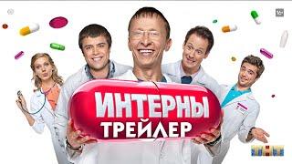 Интерны (сериал) [трейлер]