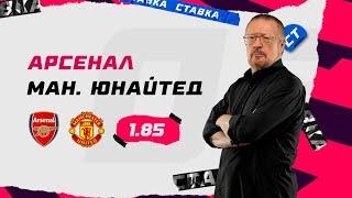 АРСЕНАЛ - МАНЧЕСТЕР ЮНАЙТЕД. Прогноз Елагина