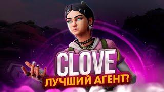 CLOVE - ИМБА ИЛИ НЕТ?