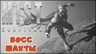 БОСС ШАХТЫ ● Game MIST SURVIVAL Выживание #14