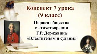 7 урок 1 четверть 9 класс. Пороки общества в стихотворении Державина "Властителям и судьям"