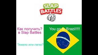 Как получить бейдж Brazil в Slap Battles