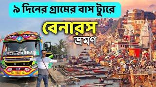 গ্রামের বাস ট্যুরে বেনারস ভ্রমণ | Banaras Tour Plan in Bengali