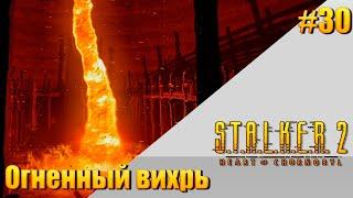 S.T.A.L.K.E.R. 2 — [ День 30 ] Огненный вихрь