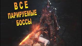 ВСЕ Боссы, которых можно убить ПАРИРОВАНИЕМ в Dark Souls 3 ️ Как Парировать боссов в Дарк Соулс 3