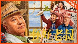 【搞笑喜剧】《你好，老叔 HELLO, UNCLE》"乡爱天王"赵四刘能爆笑合体 | Full Movie |  刘小光 / 冯秦川