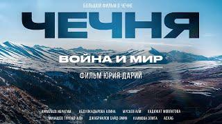 ЧЕЧНЯ: САМЫЙ БЕЗОПАСНЫЙ РЕГИОН, КУДА ВСЕ БОЯТСЯ ЕХАТЬ