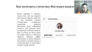 Как разобраться со статистикой в Инстаграмм(Батухтина Елена)