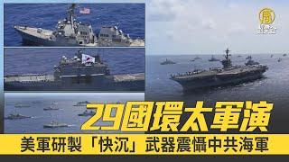 29國環太軍演 美軍研製「快沉」武器震懾中共海軍