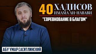 25 хадис "Соревнование в благом"  | 40 хадисов ан-Навави [27 урок] | Абу Умар Саситлинский