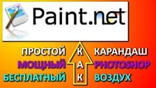 ПРОСТОЙ И МОЩНЫЙ ГРАФИЧЕСКИЙ РЕДАКТОР ДЛЯ ВАШИХ КАРТИНОК Paint.net