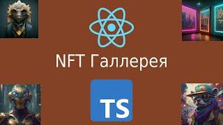 NFT Галлерея на React и Typescript