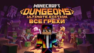 Все грехи Minecraft Dungeons: Ultimate Edition