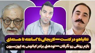 نتانیاهو در کنستلاریجانی:24ساعته تا هسته‌ایبازم رونقی رو نگرفتنتودهنی برادر کیانوش به اپوزیسیون و