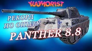 Абсолютный рекорд по опыту на Panther 8.8 / мир танков