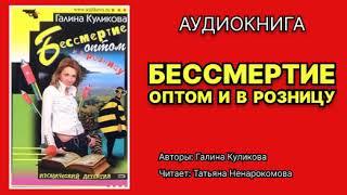 Галина Куликова. Бессмертие оптом и в розницу. Читает: Татьяна Ненарокомова. Аудиокнига.