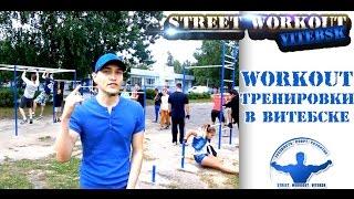 Workout тренировки в Витебске (Илья DarWIN - Твоя тропа)