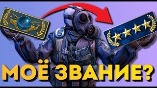 Был ГЛОБАЛОМ стал ГОЛД Новой в CS:GO