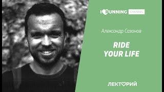 Ride your life. Александр Сазонов в Лектории  I LOVE RUNNING.