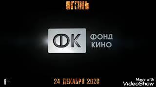 "Огонь" (2020) Армагеддон по русски. Обзор фильма.