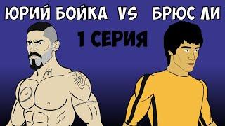 ЮРИЙ БОЙКА vs БРЮС ЛИ (1 СЕРИЯ) "БИТВА ЛЕГЕНД"