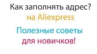 Как заполнять адрес на Aliexpress Полезные советы для новичков!