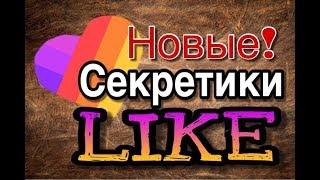 Новые Секретики приложения ЛАЙК/ LIKE APP/ LIKEE