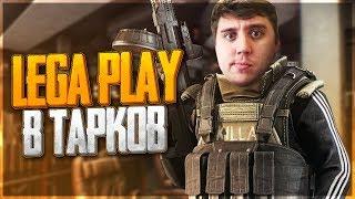 Escape from Tarkov - Lega Play в Тарков! Основы и Выживание!