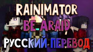 Rainimator - "Be Afraid" - Русский Перевод 