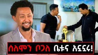 የሰለሞን ቦጋለ የአኗኗር ዘይቤ/በቤቱ ጥሩ ቆይታ @marakiweg2023 #marakiweg #gizachewashagrie