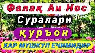 Фалақ ва Ан Нос Суралари Охиригача тингланг Иншааллох