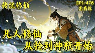 【凡人修仙：从捡到神瓶开始】（EP1-476）十三岁的韩大锤，在山上割草，无意间发现一个瓷瓶，却不知这是何物。通过自己不断的摸索，逐渐发现此物的作用，从而慢慢踏入仙途...
