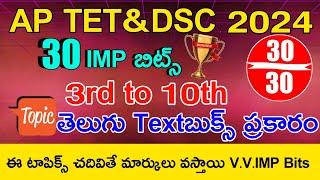 AP TET DSC 2024 3rd to 10th TELUGU IMP BITS ANSWERS | AP TET DSC MODEL PAPERS 2024 IN TELUGU