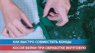 Как быстро совместить концы косой бейки при обработке вкруговую