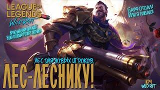 League of Legends: Wild Rift Лес для Новичков.