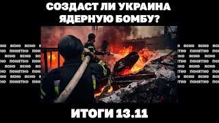 Создаст ли Украина ядерную бомбу,фронтовая «сауна» для Зеленского,Трамп готовит спецпосланника.13.11