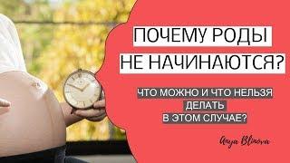 ПОЧЕМУ РОДЫ НЕ НАЧИНАЮТСЯ?! | что можно и что нельзя делать в этом случае