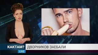 новости КАКТАМ РосКомНадзор и хуй в ананасах 7