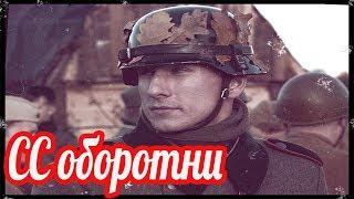 Нацисты оборотни прислужники СС. "Нет им прощения". Что такое "СС Ягдфербанд»?