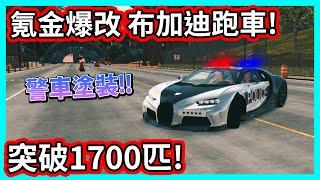 【阿航】氪金爆改 布加迪Chiron跑車! 停車模擬器更新 用LSPD塗裝 馬力突破1700匹! | Car Parking Multiplayer