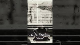 С. А. Есенин, Слезы