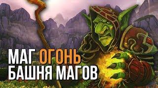 Маг огонь (фаер маг) Прохождение испытания башни магов тактика (гайд) world of warcraft (wow 7.3.5)