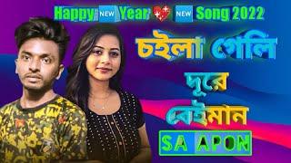 চইলা গেলি দূরে বেইমান।।Choila Geli Dure Beyman।।SA Apon।।SA Apon New Song 2022।।Bangla New Song 2022