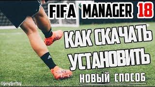 СКАЧАТЬ и УСТАНОВИТЬ FIFA MANAGER 18 [НОВЫЙ СПОСОБ]