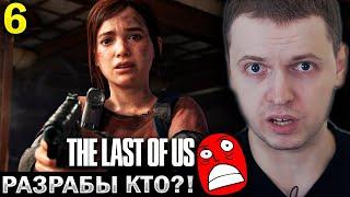 ПАПИЧ СГОРЕЛ ИЗ-ЗА РАЗРАБОВ ТЛОУ! / Папич Проходит The Last of Us (часть 6)