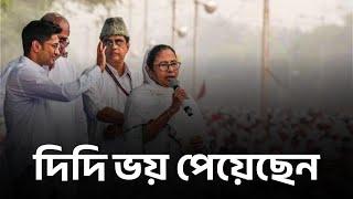 দিদি ভয় পেয়েছেন || #mamatabanerjee #westbengalpolitics #tmc #bjp #MinorityPolitics