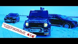 ОДЕРЖИМЫЕ 4Х4 !! Mercedes, Jeep, УАЗ, Prado...