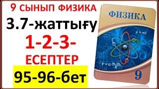 9 сынып физика 3.7-жаттығу 95-96-бет 1-2-3-есептер | 9 сынып физика 3.7-жаттығу жауаптары